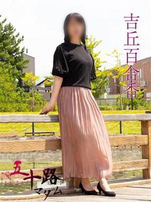 吉丘百合香（53歳）