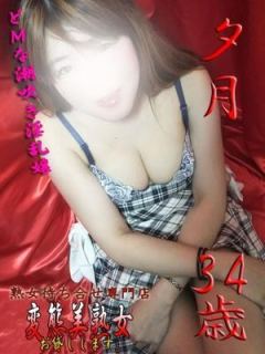 夕月（34歳） 変態美熟女お貸しします。