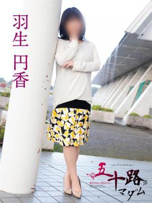 羽生円香