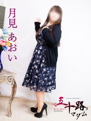 月見あおい（37歳）