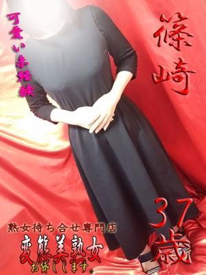 篠崎（37歳）