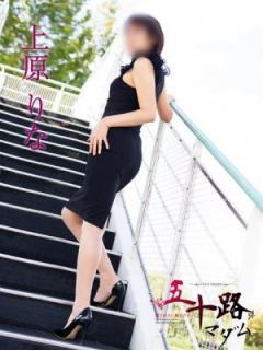上原りな（45歳） 五十路マダム富山店(カサブランカグループ)