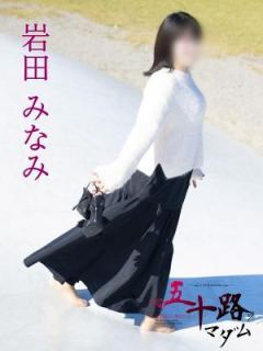 岩田みなみ 五十路マダム富山店(カサブランカグループ)