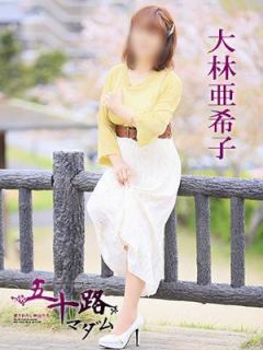 大林亜希子 五十路マダム　愛されたい熟女たち　高松店