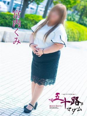 宮内くみ（45歳）