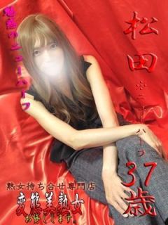 松田※ＮＨ（37歳） 変態美熟女お貸しします。