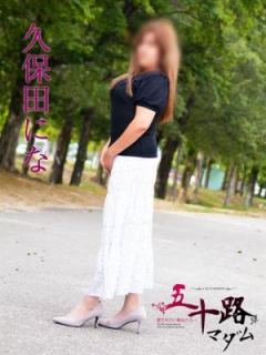 久保田にな（37歳） 五十路マダム富山店(カサブランカグループ)