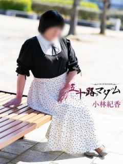 小林紀香 五十路マダム富山店(カサブランカグループ)