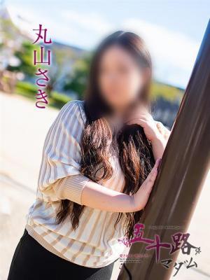 丸山さき