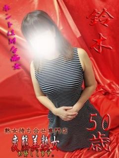 鈴木（50歳） 変態美熟女お貸しします。