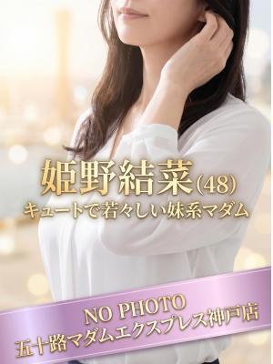 姫野結菜（48歳） 五十路マダム神戸店(カサブランカグループ)