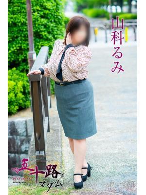 山科るみ（61歳） 五十路マダム　愛されたい熟女たち　高松店