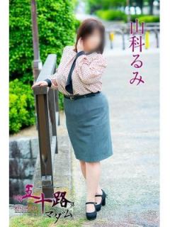 山科るみ（61歳） 五十路マダム　愛されたい熟女たち　高松店