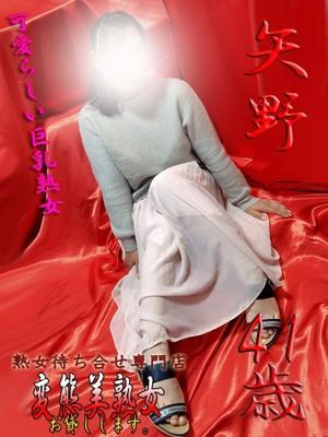 矢野（41歳） 変態美熟女お貸しします。