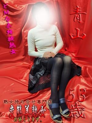 青山（53歳） 変態美熟女お貸しします。