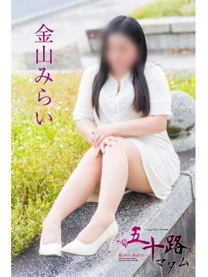 金山みらい（46歳） 五十路マダム富山店(カサブランカグループ)