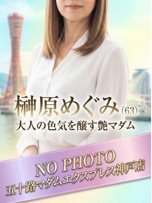 榊原めぐみ（63歳） 五十路マダム神戸店(カサブランカグループ)