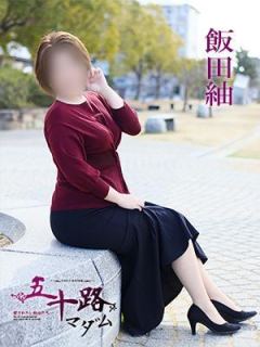 飯田紬 五十路マダム　愛されたい熟女たち　高松店