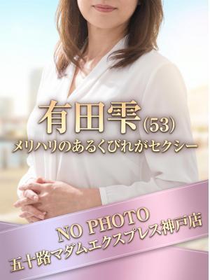 有田雫（53歳） 五十路マダム神戸店(カサブランカグループ)