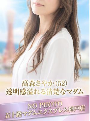 高森さやか（52歳） 五十路マダム神戸店(カサブランカグループ)