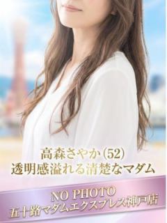 高森さやか（52歳） 五十路マダム神戸店(カサブランカグループ)