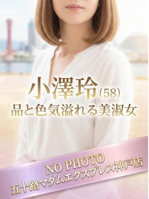小澤玲（58歳） 五十路マダム神戸店(カサブランカグループ)