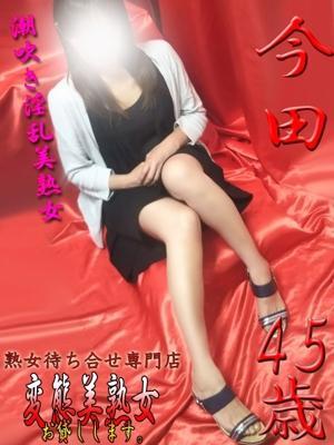今田（45歳）