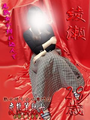 綾瀬（29歳）