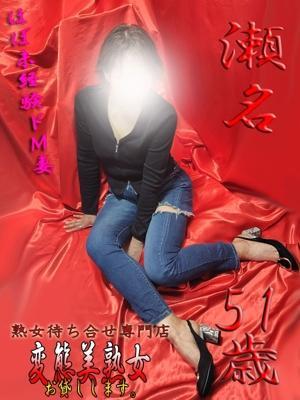 瀬名（51歳） 変態美熟女お貸しします。