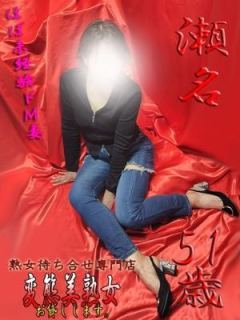 瀬名（51歳） 変態美熟女お貸しします。