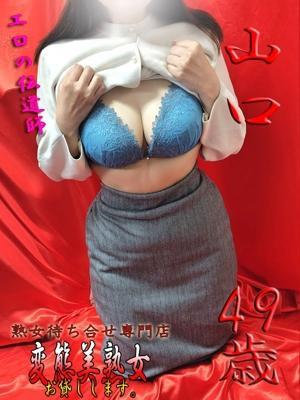 山口（49歳）