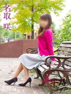 名取咲（60歳） 五十路マダム富山店(カサブランカグループ)