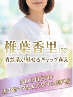 椎葉香里（52歳） 五十路マダム神戸店(カサブランカグループ)