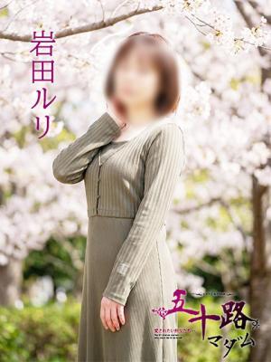 岩田ルリ（47歳） 五十路マダム　愛されたい熟女たち　高松店