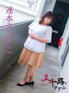 速水りょうこ（43歳） 五十路マダム岐阜店
