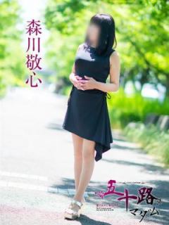 森川敬心（54歳） 五十路マダム　愛されたい熟女たち　高松店
