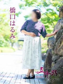 橋口はるみ（49歳） 五十路マダム　愛されたい熟女たち　高松店