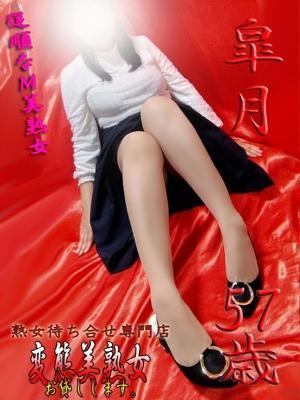 皐月（57歳） 変態美熟女お貸しします。