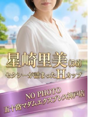 星崎里美（56歳） 五十路マダム神戸店(カサブランカグループ)