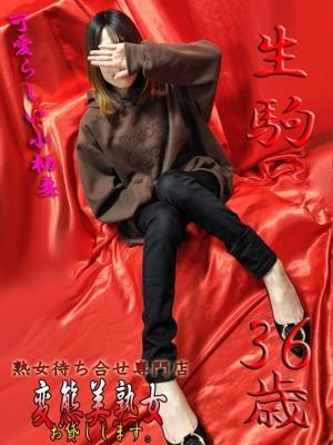 生駒（36歳）