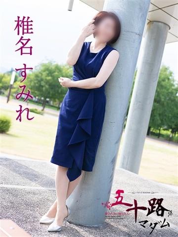 椎名すみれ（54歳）