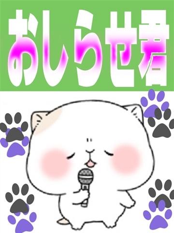 おしらせ君（55歳）