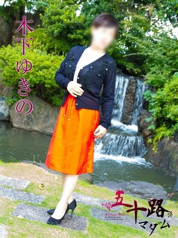 木下ゆきの（66歳）