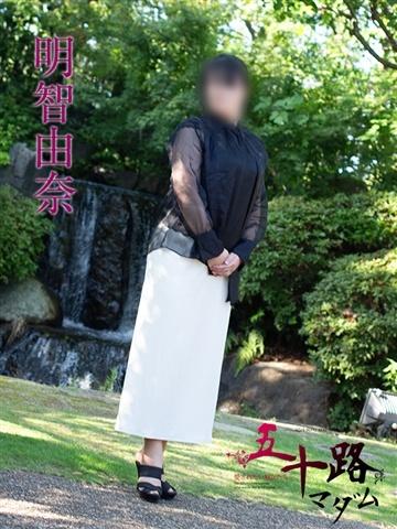 明智由奈（51歳）
