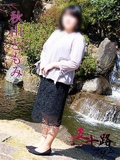 秋山ともみ（47歳） 五十路マダム新潟店(カサブランカグループ)