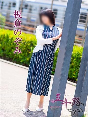 板倉のぞみ（58歳） 五十路マダムエクスプレス船橋店(カサブランカグループ)
