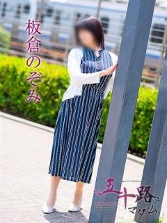板倉のぞみ（58歳） 五十路マダムエクスプレス船橋店(カサブランカグループ)