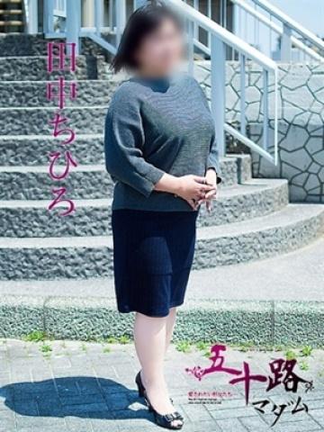 田中ちひろ（49歳）