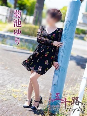 菊池ゆり（47歳）