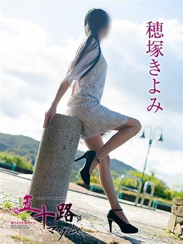 穂塚きよみ（52歳）